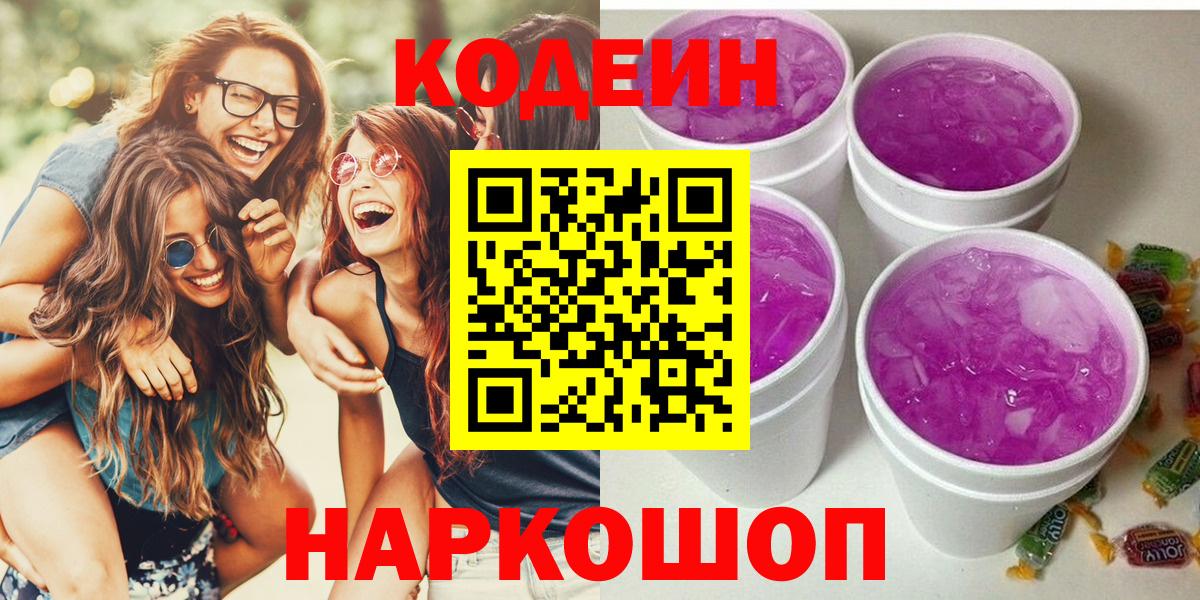 Кодеин напиток Lean (лин)  Кодеин Purple Drank  Коммунар  Вход с VPN 